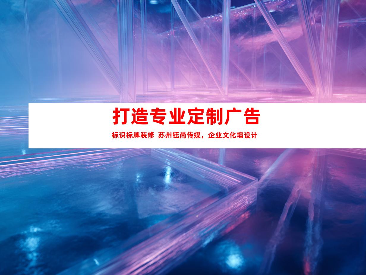 苏州打造专业定制广告标识标牌装修  苏州钰尚传媒，企业文化墙设计9986